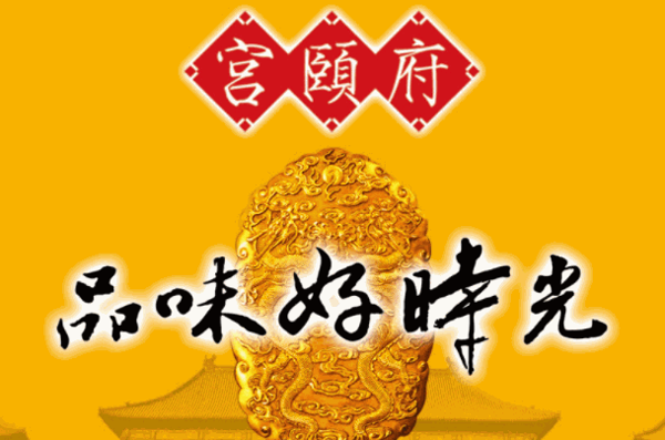 宫颐府休闲食品