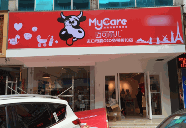 迈可丽儿进口母婴免税店