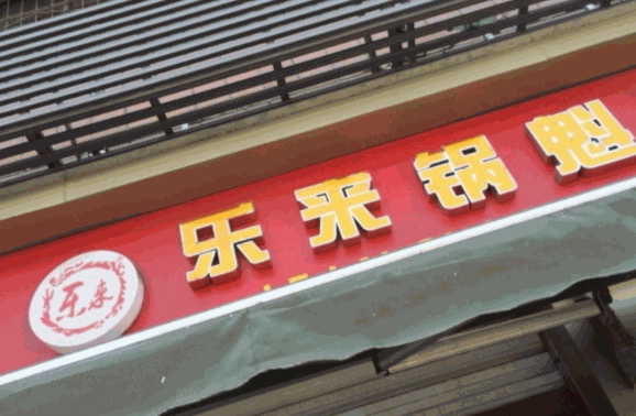 乐来锅盔