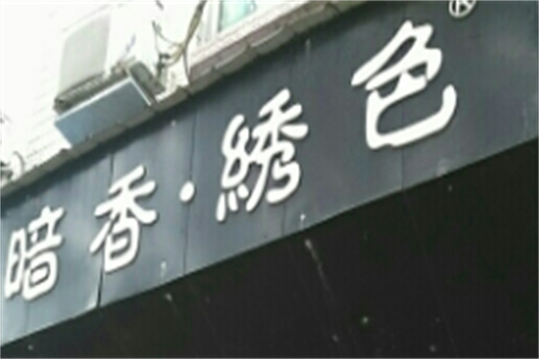 暗香·绣色女装