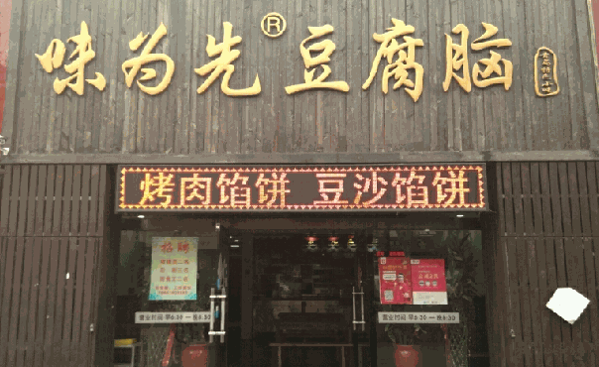 味为先豆腐脑