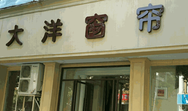 大洋窗帘