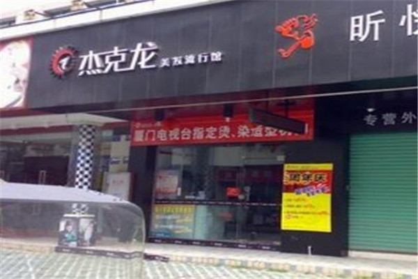 杰克龙五金加盟