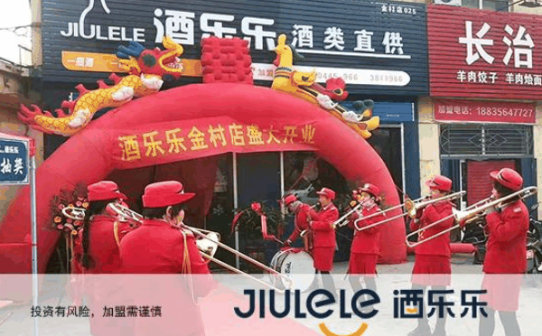 酒乐乐加盟