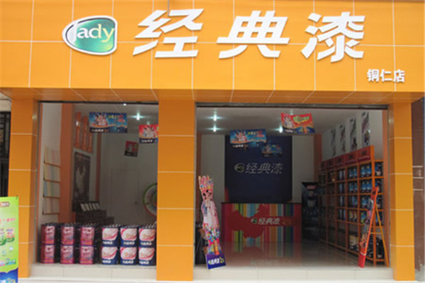 经典油漆加盟