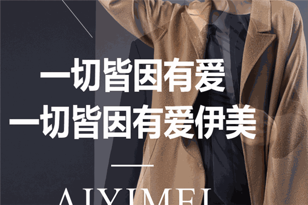 爱伊美男装加盟
