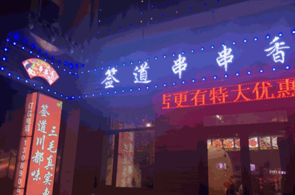 无签道牛肉串串香