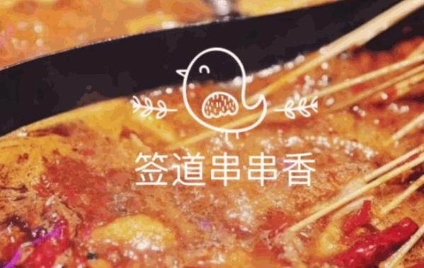 无签道牛肉串串香