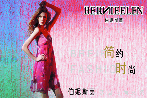 伯妮斯茵女装加盟
