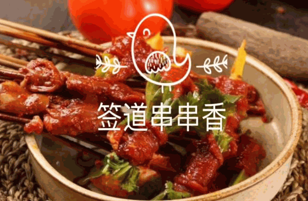 无签道牛肉串串香