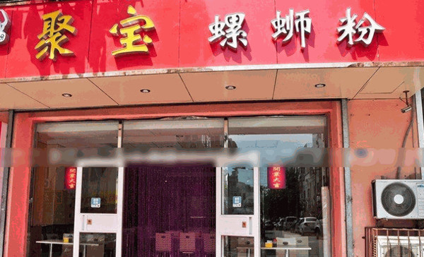 聚宝螺蛳粉