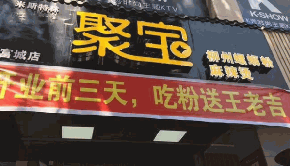 聚宝螺蛳粉