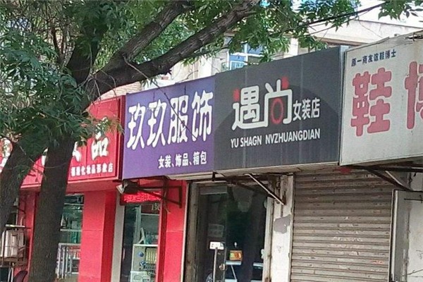 遇尚女装加盟