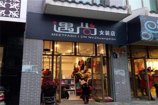 遇尚女装加盟