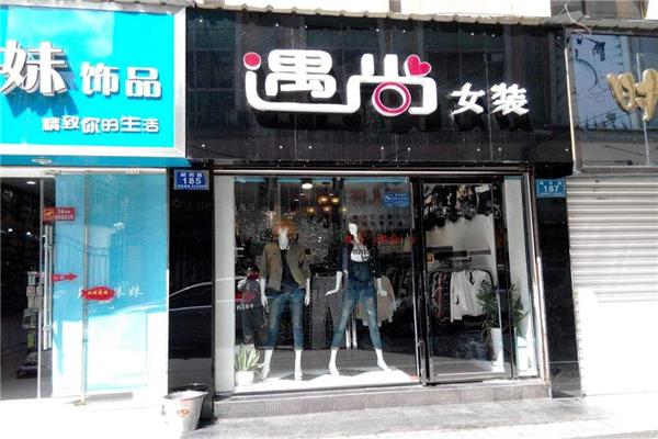 遇尚女装加盟