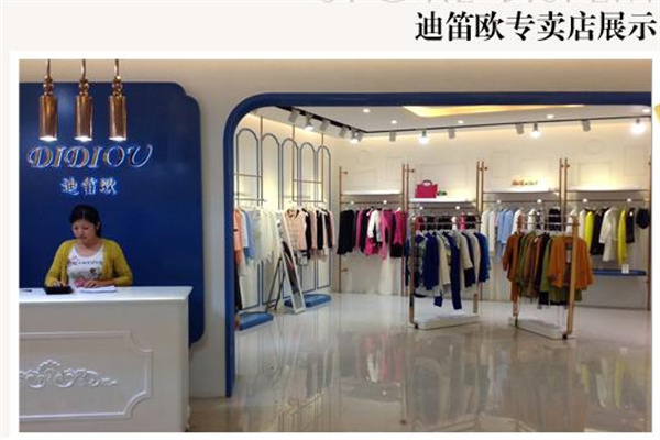 迪笛欧女装加盟