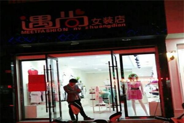 遇尚女装加盟