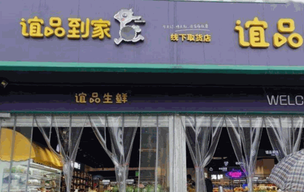 谊品到家费多少钱?热线及条件?