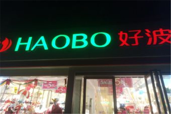 好波内衣坊