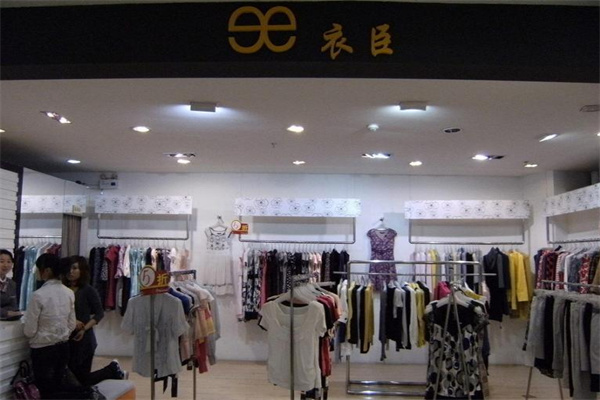 衣臣女装加盟