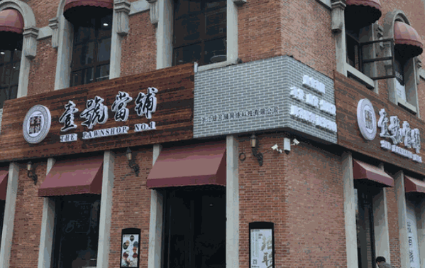 壹号当铺