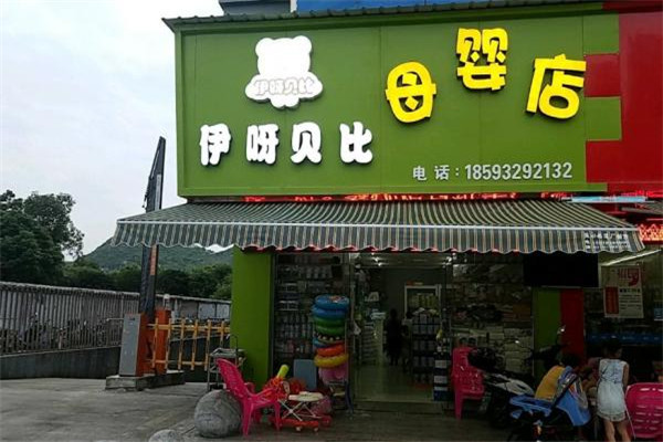 伊呀贝比母婴加盟