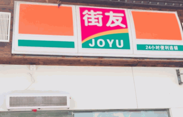 街友便利店
