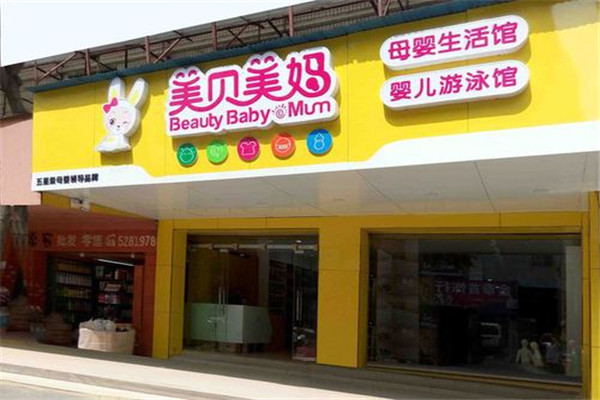 美贝美妈母婴用品加盟
