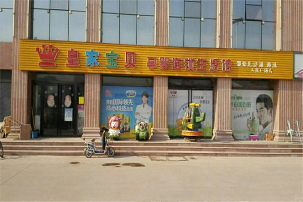 皇家宝贝母婴店加盟