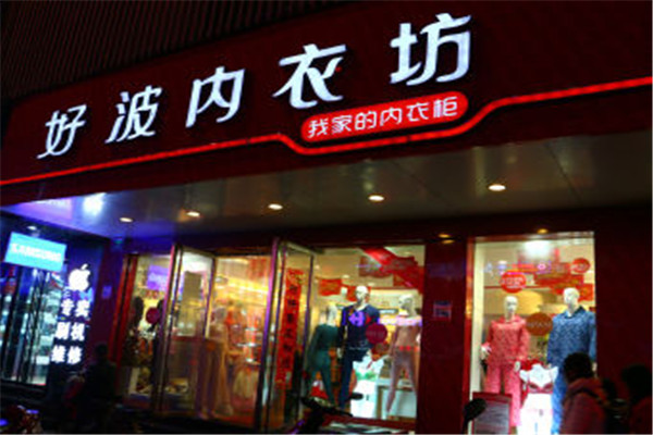 好波内衣坊