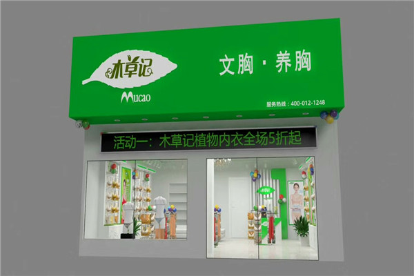 木草记内衣