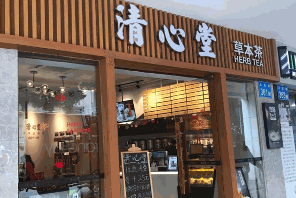 清心堂凉茶