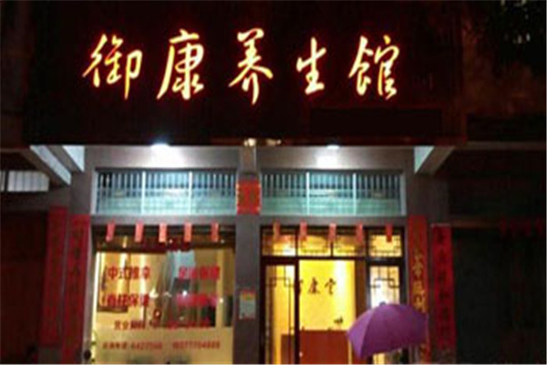 御康中医养生加盟