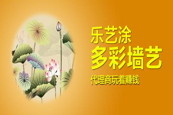 乐艺涂加盟