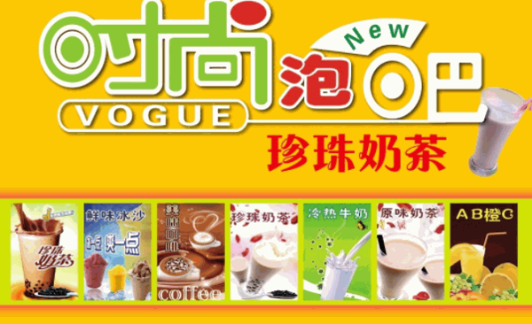 时尚泡吧