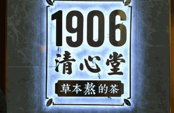 清心堂凉茶