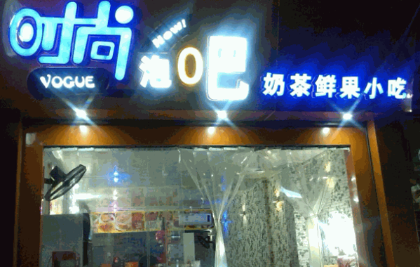 时尚泡吧