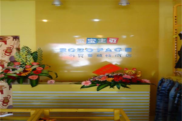 宝宝主页童装加盟