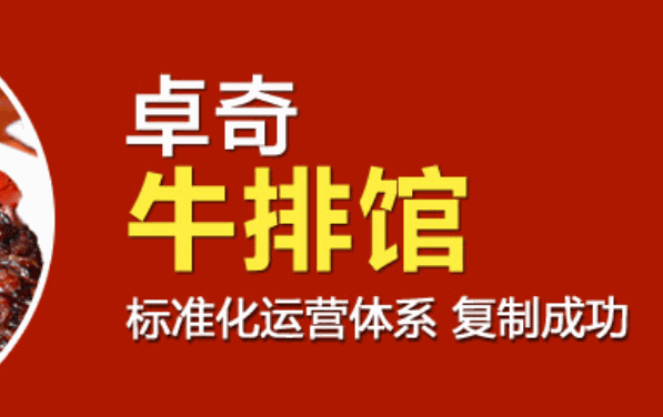 卓奇牛排馆