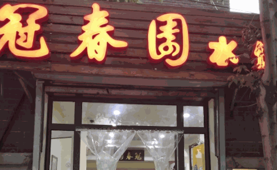 冠春园水饺