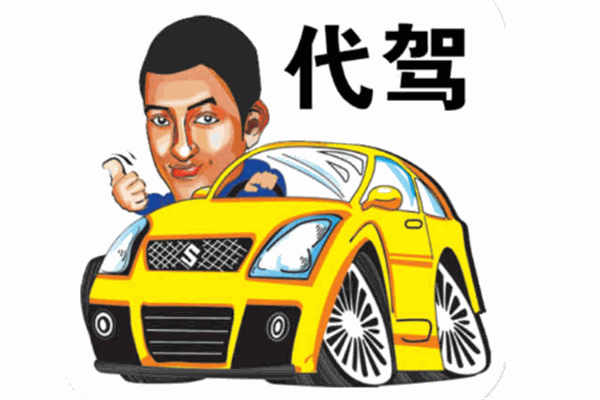 佳德源代驾加盟
