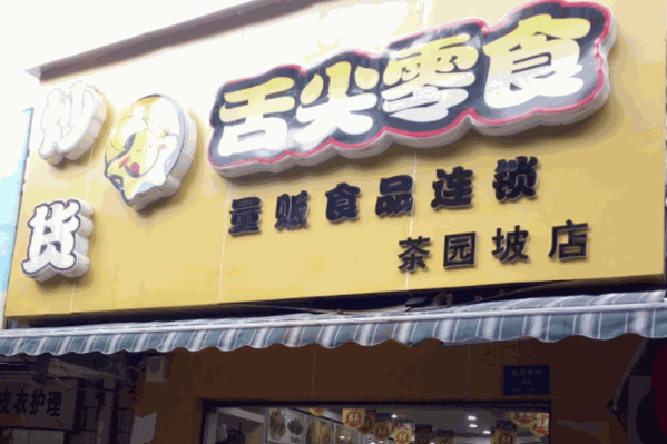 舌尖零食