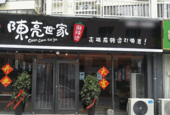 陈亮世家麻辣烫