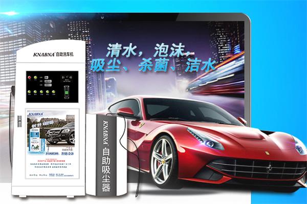 科纳柏纳自助洗车机
