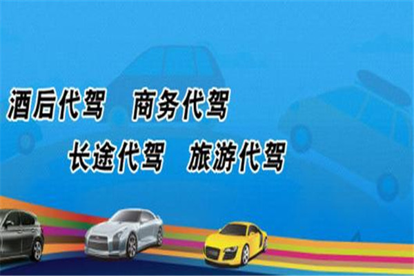 鑫安代驾加盟