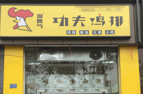 爆脾气功夫鸡排