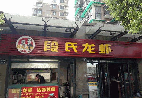 段氏龙虾