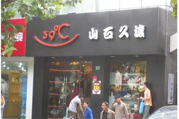 山石久渡女装加盟