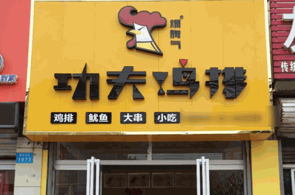 爆脾气功夫鸡排