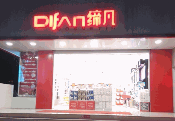 缔凡化妆品